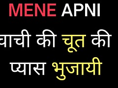 Hindi Audio Sex Adult Story Meri Chach Ki Chut Chudai